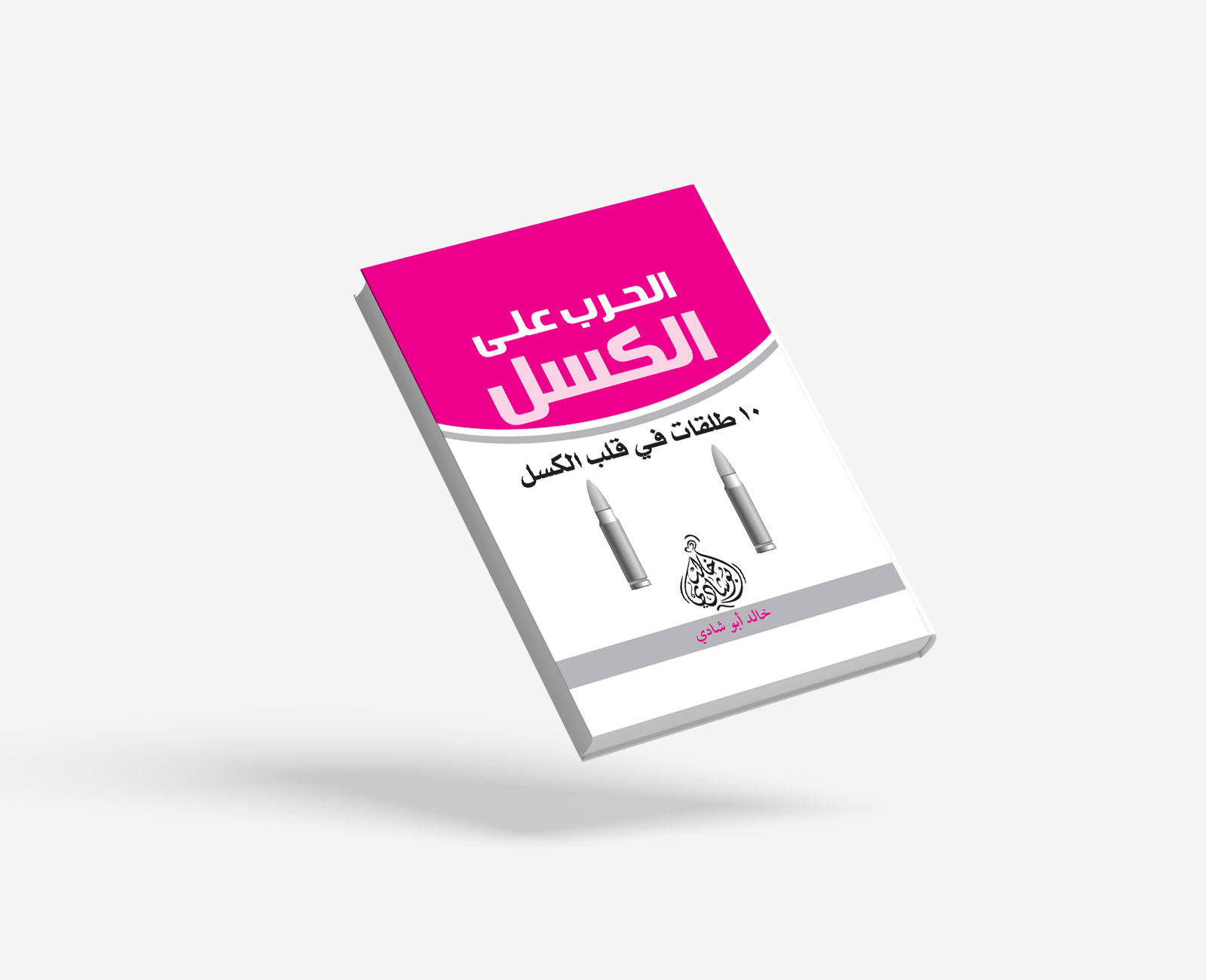 الحرب على الكسل